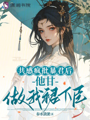 共感疯批暴君后，他甘做我裙下臣